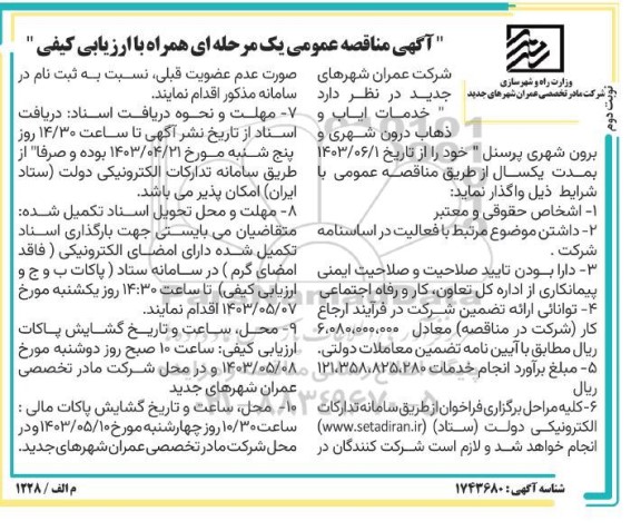 مناقصه خدمات ایاب و ذهاب درون شهری و برون شهری پرسنل  نوبت دوم 