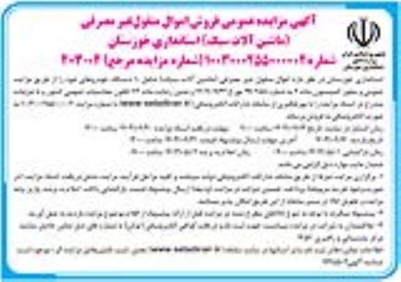 مزایده عمومی فروش اموال منقول غیر مصرفی (ماشین آلات سبک)