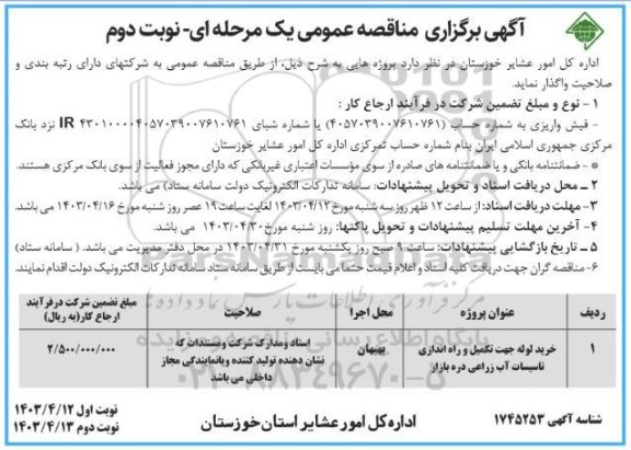 مناقصه خرید لوله جهت تکمیل و راه اندازی تاسیسات آب زراعی دره بازار- نوبت دوم 