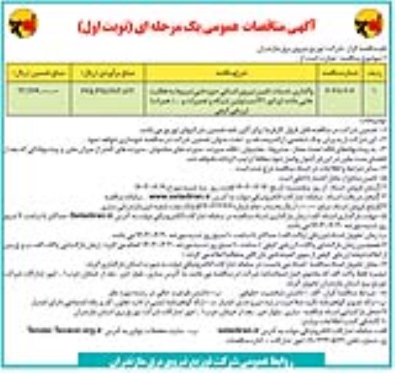 مناقصات واگذاری خدمات تامین نیروی انسانی حوزه فنی 