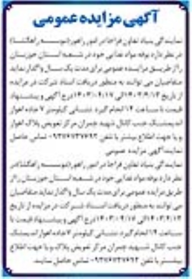 مزایده بوفه مواد غذایی