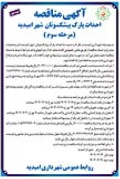 مناقصه احداث پارک  پیشکسوتان شهر