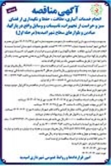 مناقصه انجام خدمات آبیاری ، نظافت حفظ و نگهداری از فضای سبز و حراست از تجهیزات تاسیسات و وسایل