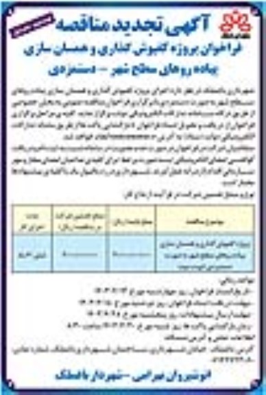 مناقصه پروژه کفپوش گذاری و همسان سازی پیاده روهای سطح شهر ...تجدید نوبت دوم چاپ اول