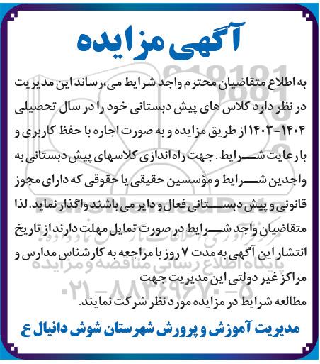 مزایده اجاره  کلاسهای پیش دبستانی