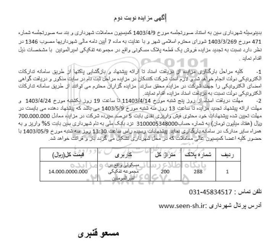 مزایده فروش یک قطعه پلاک مسکونی / نوبت دوم