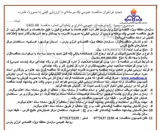تجدید فراخوان مناقصه انجام خدمات عمومی، اداری و پشتیبانی