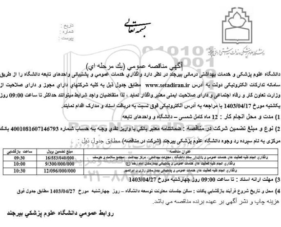 مناقصه واگذاری خدمات عمومی و پشتیبانی واحدهای تابعه دانشگاه