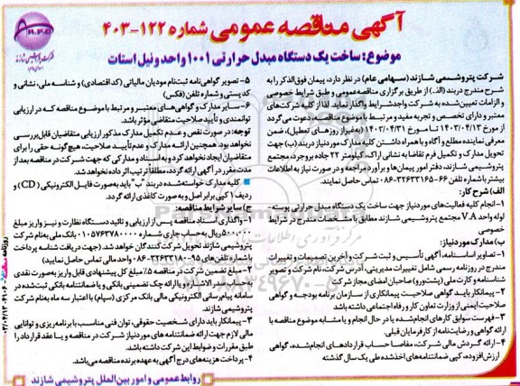 مناقصه ساخت یک دستگاه مبدل حرارتی 1001 واحد ونیل استات 