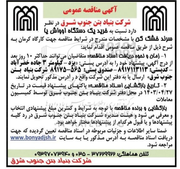 مناقصه خرید یک دستگاه اوواش یا سرند خشک کن