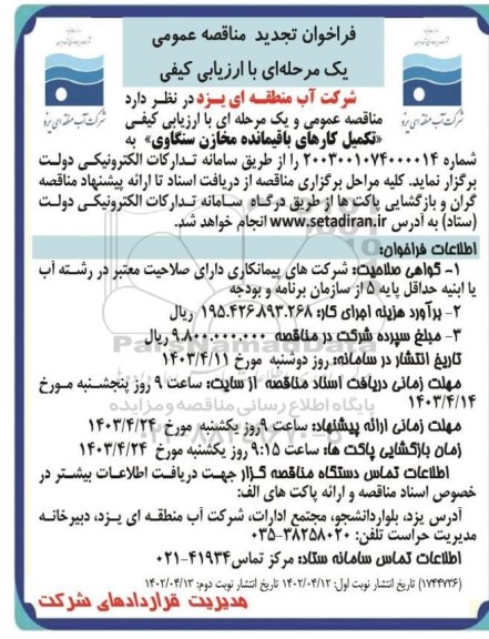 تجدید مناقصه تکمیل کارهای باقیمانده مخازن سنگاوی- نوبت دوم
