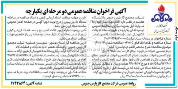 فراخوان مناقصه فیلتر - نوبت دوم 