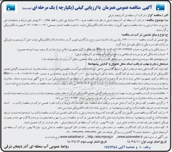 مناقصه خرید 1900 مترلوله پلی اتیلن به اقطار 355 و 400 میلیمتر  ​​​​​​​نوبت دوم 
