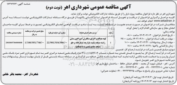 مناقصه عمومی تهیه مصالح و اجرای سنگفرش اسپراخون سنتی ... نوبت دوم 