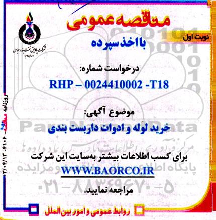 مناقصه عمومی خرید لوله و ادوات داربست بندی 