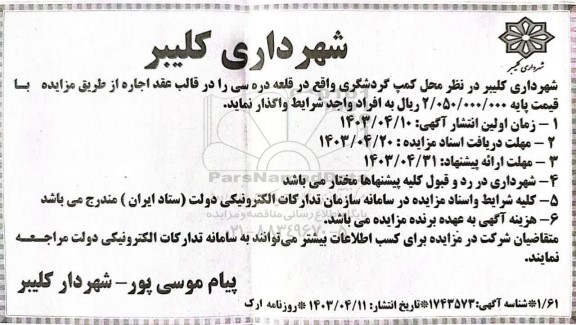 مزایده واگذاری کمپ گردشگری