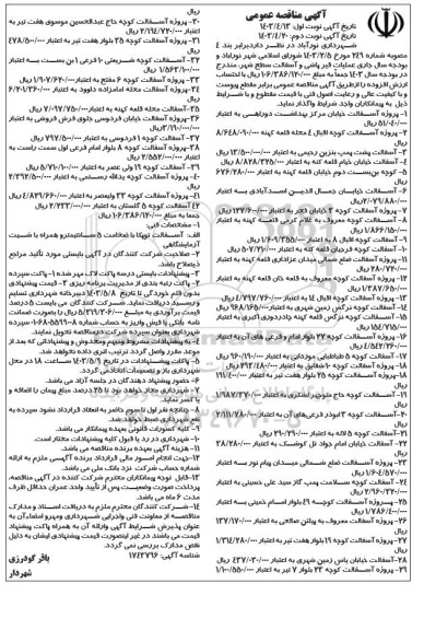 مناقصه عملیات قیرپاشی و آسفالت سطح شهر