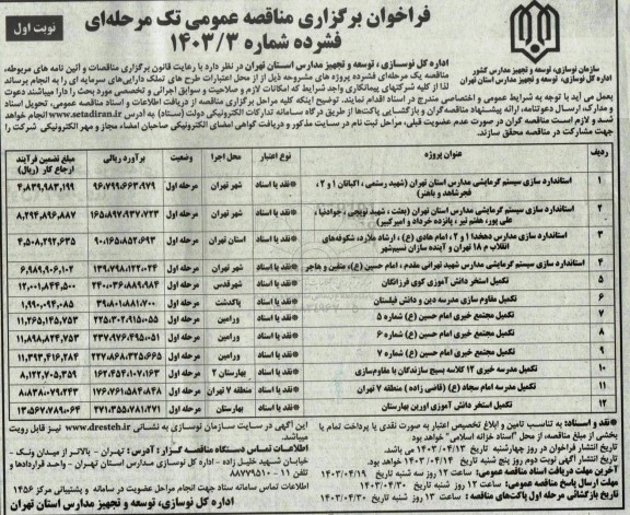 مناقصه عمومی توسعه و تجهیز مدارس استان