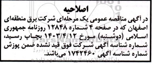 مناقصه خرید تجهیزات جانبی کابل... اصلاحیه
