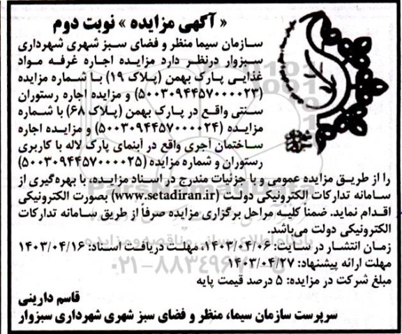 مزایده اجاره غرفه مواد غذایی ...- نوبت دوم