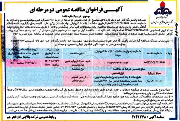 مناقصه خرید 4000 کیلوگرم کربن مولکولارسیو - نوبت دوم 