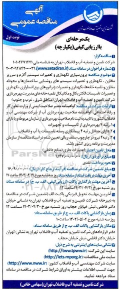 آگهی مناقصه عمومی   برون سپاری نگهداری و تعمیرات سیستم آلارم و سرریز مخازن 