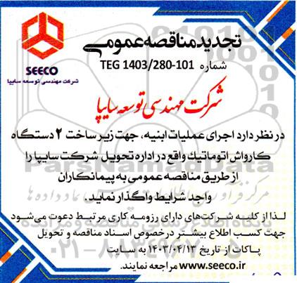 مناقصه اجرای عملیات ابنیه زیرساخت دو دستگاه کارواش اتوماتیک  تجدید