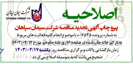 مناقصه انجام کلیه فعالیت های مربوط به بارگیرخانه تجدید اصلاحیه