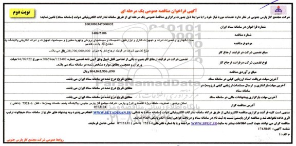 مناقصه خدمات نگهداری و تعمیرات ادوات و تجهیزات کنترل و ابزار دقیق ...​​​​​​​نوبت دوم 
