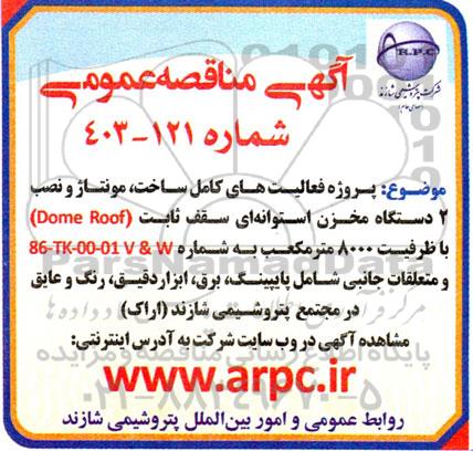 مناقصه پروژه فعالیت های کامل ساخت ، مونتاژ و نصب 2 دستگاه مخزن استوانه ای سقف