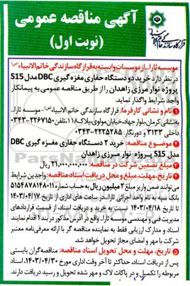 مناقصه عمومی خرید دو دستگاه حفاری مغازه گیری DBC مدل S15 پروژه نوار مرزی