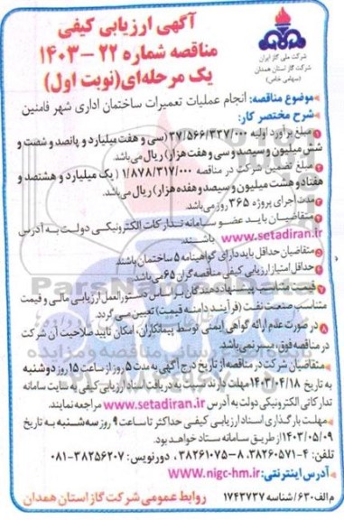 مناقصه انجام عملیات تعمیرات ساختمان اداری