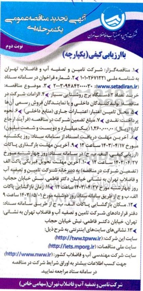 تجدید مناقصه خرید تعداد 2 دستگاه برج روشنایی سیار نوبت دوم 
