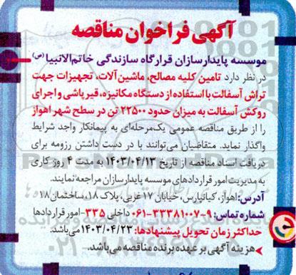 مناقصه عملیات تامین کلیه مصالح، ماشین آلات ،تجهیزات جهت تراش آسفالت