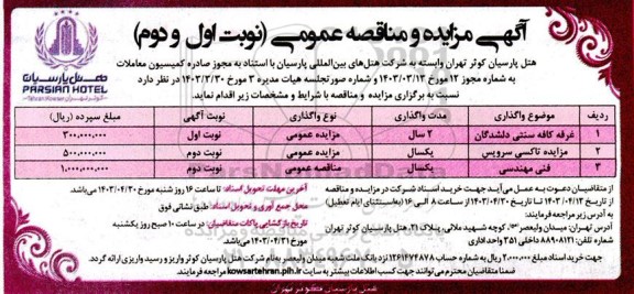 مزایده و مناقصه واگذاری غرفه کافه سنتی دلشدگان..