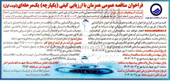 فراخوان مناقصه عمومی  تامین تجهیز نصب آموزش و راه اندازی رک ها