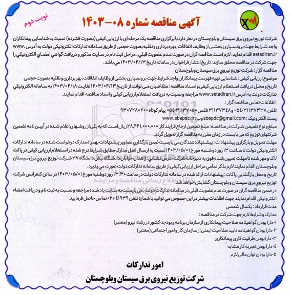 مناقصه شناسایی تهیه فهرست پیمانکاران جهت برونسپاری بخشی از وظایف اتفاقات، بهره برداری و نقلیه-  نوبت دوم