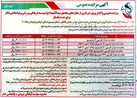 مزایده عمومی واگذاری بهره برداری از مغازه های مجتمع سیدالشهدا ع