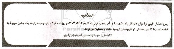 فراخوان مزایده قطعه دو تفکیکی از قسمتی از اراضی ملی ساریجالو...اصلاحیه