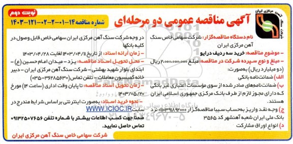 مناقصه خرید سه ردیف درایو / نوبت دوم