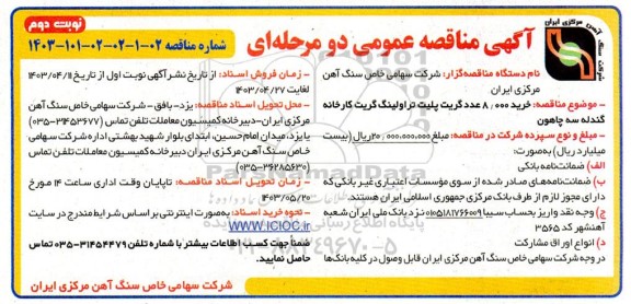 مناقصه خرید 8.000 عدد گریت پلیت تراولینگ گریت کارخانه گندله سه چاهون / نوبت دوم
