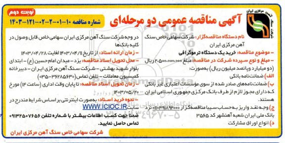 مناقصه خرید یک دستگاه ترموگرافی- نوبت دوم