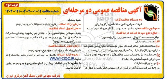 مناقصه خرید شش عدد رولبرینگ کروی و آدابتور اسلیو- نوبت دوم