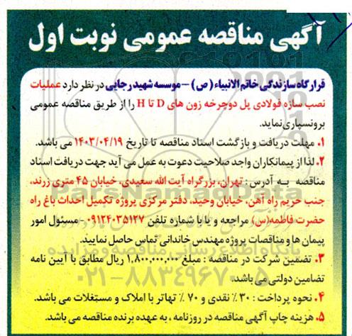 مناقصه  اجرای عملیات نصب سازه فولادی پل دوچرخه زونهای D تا H