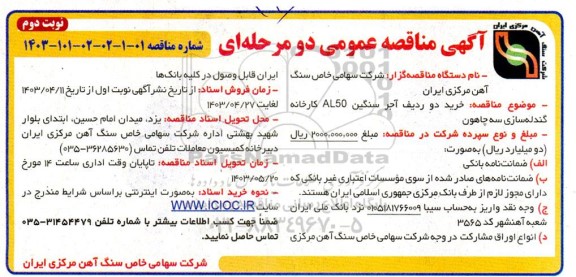 مناقصه خرید دو ردیف آجر سنگین AL50 کارخانه گندله سازی سه چاهون - نوبت دوم