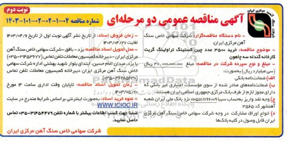 مناقصه خرید 3500 عدد چین کستینگ تراولینگ گریت- نوبت دوم