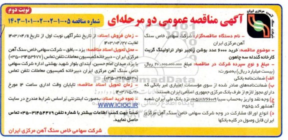 مناقصه خرید 6000 عدد بوشن زنجیر نوار تراولینگ گریت- نوبت دوم