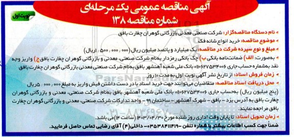مناقصه عمومی خرید انواع شانه فک 