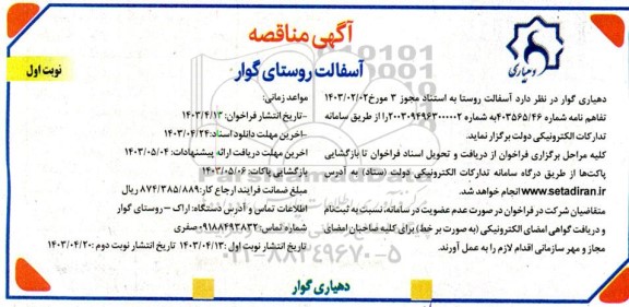 مناقصه آسفالت روستای گوار 