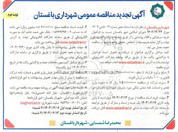 تجدید مناقصه خرید سرچراغی و اقلام روشنایی- نوبت دوم